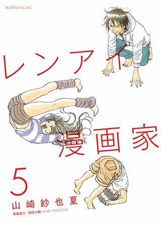 レンアイ漫画家(5)