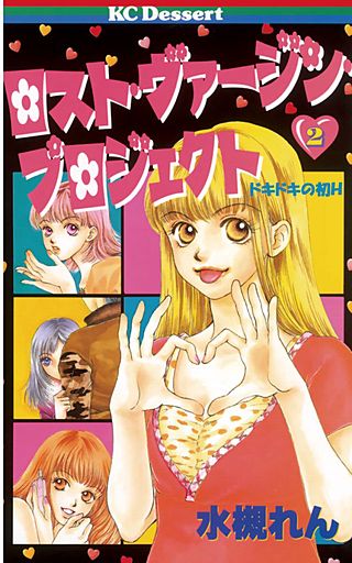 ロスト・ヴァージン・プロジェクト(2) ドキドキの初H