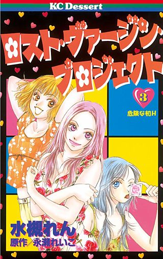 ロスト・ヴァージン・プロジェクト(3) キケンな初H