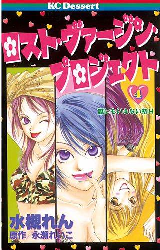 ロスト・ヴァージン・プロジェクト(4) 誰にもいえない初H