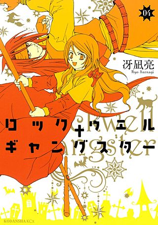 ロックウェル＋ギャングスター 分冊版(4)