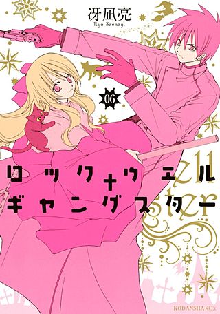 ロックウェル＋ギャングスター 分冊版(6)