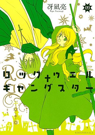 ロックウェル+ギャングスター 分冊版(9)