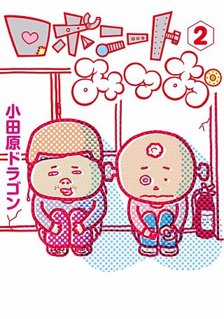 ロボニートみつお(2)