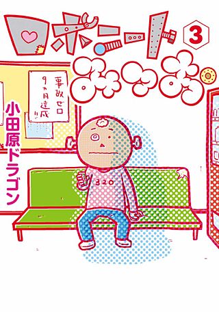 ロボニートみつお(3)