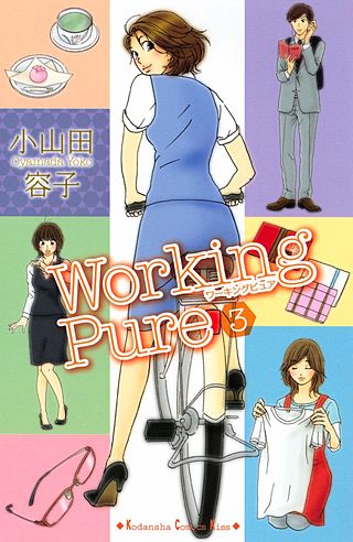 ワーキングピュア(3)