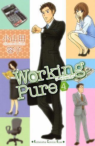 ワーキングピュア(4)