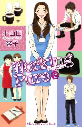 ワーキングピュア(5)