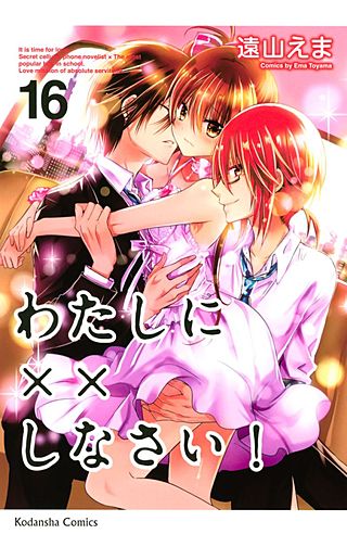 わたしに××しなさい！(16)