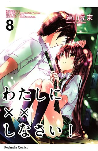わたしに××しなさい！(8)