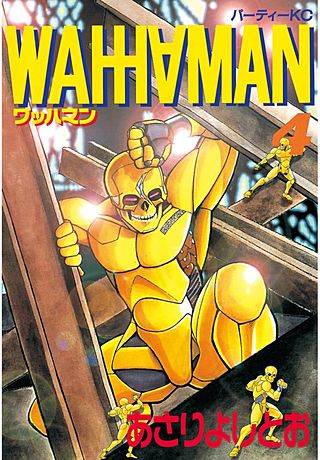 ワッハマン（4）
