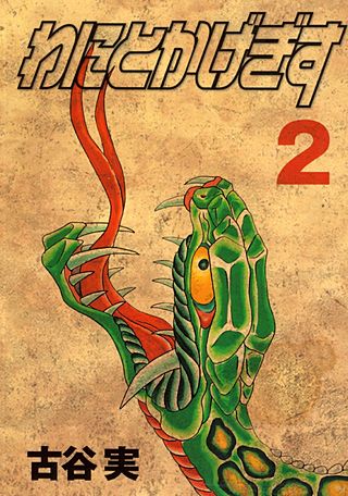 わにとかげぎす(2)