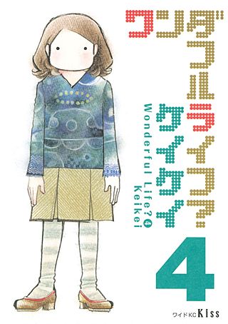ワンダフルライフ？（4）