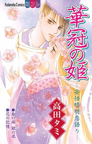 華冠の姫―安倍晴明恋語り―(2)