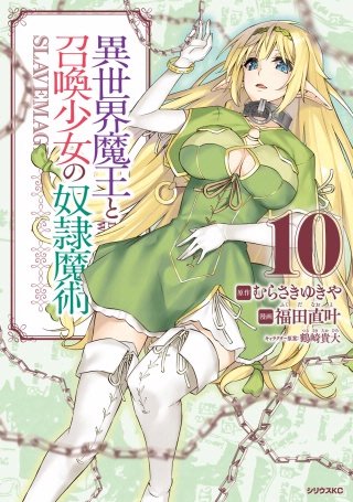 異世界魔王と召喚少女の奴隷魔術(10)