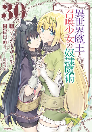 異世界魔王と召喚少女の奴隷魔術(30)