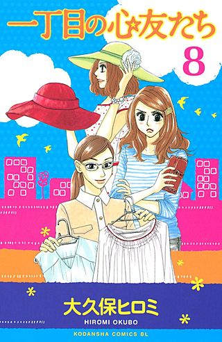 一丁目の心友たち 分冊版(8)