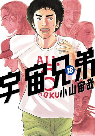 宇宙兄弟(18)