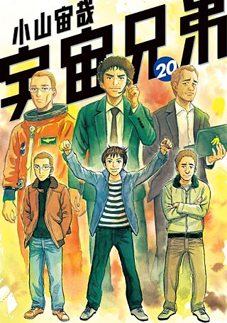 宇宙兄弟(20)