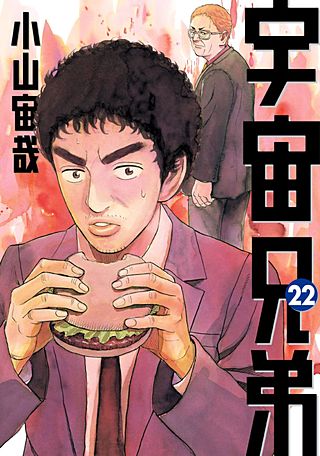 宇宙兄弟(22)