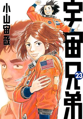 宇宙兄弟(23)