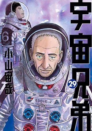 宇宙兄弟(29)