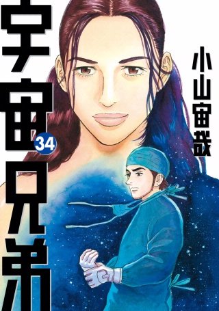 宇宙兄弟(34)