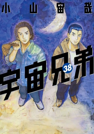 宇宙兄弟(38)