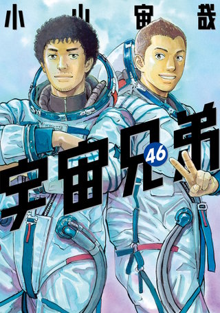 宇宙兄弟(46)