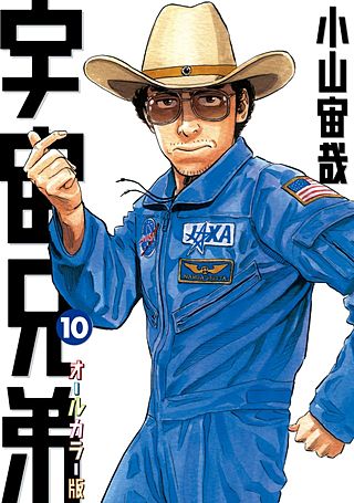 宇宙兄弟 オールカラー版(10)