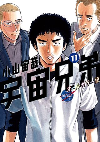 宇宙兄弟　オールカラー版(11)