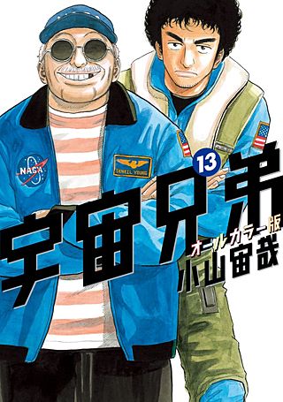 宇宙兄弟　オールカラー版(13)