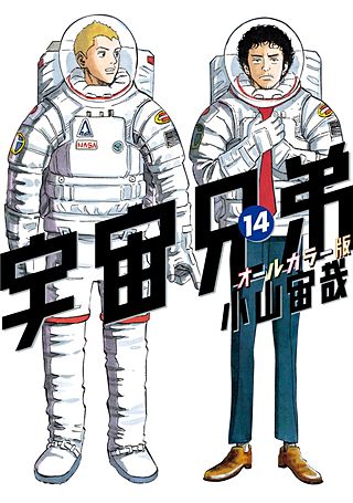 宇宙兄弟　オールカラー版(14)