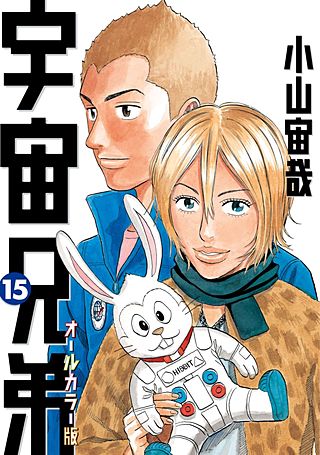 宇宙兄弟　オールカラー版(15)