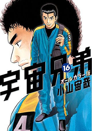 宇宙兄弟　オールカラー版(16)