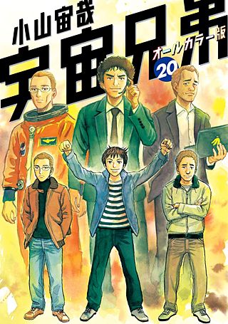 宇宙兄弟　オールカラー版(20)