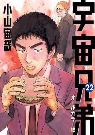 宇宙兄弟　オールカラー版(22)