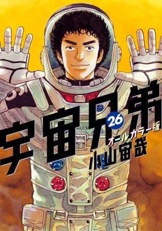 宇宙兄弟　オールカラー版(26)