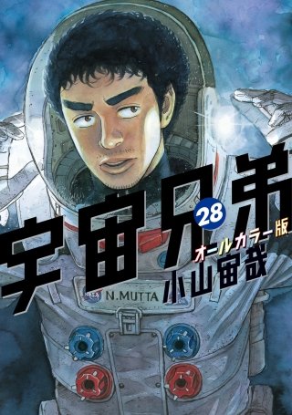 宇宙兄弟　オールカラー版(28)