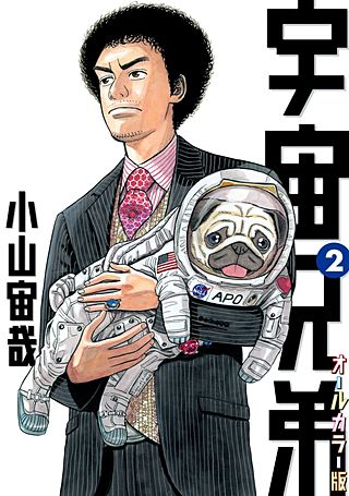 宇宙兄弟　オールカラー版(2)