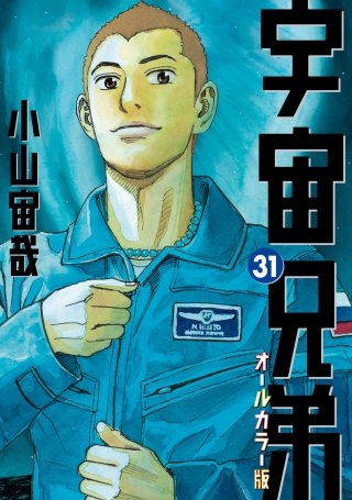 宇宙兄弟　オールカラー版(31)