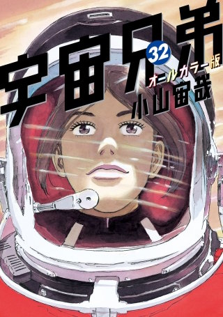 宇宙兄弟　オールカラー版(32)