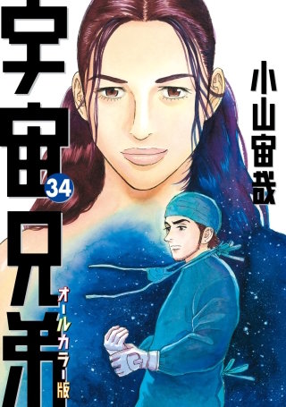 宇宙兄弟　オールカラー版(34)
