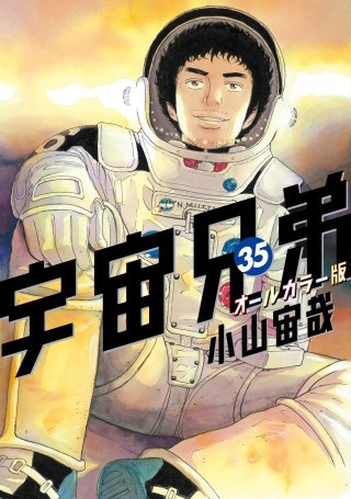 宇宙兄弟　オールカラー版(35)