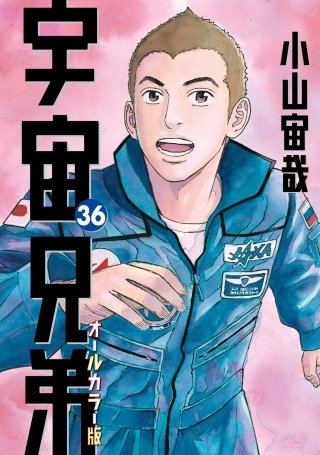 宇宙兄弟　オールカラー版(36)