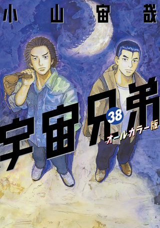 宇宙兄弟　オールカラー版(38)