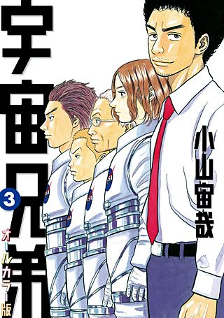 宇宙兄弟　オールカラー版(3)