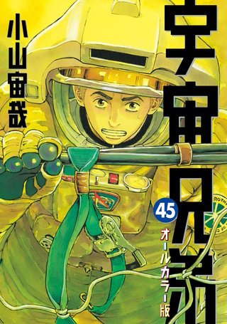 宇宙兄弟　オールカラー版(45)