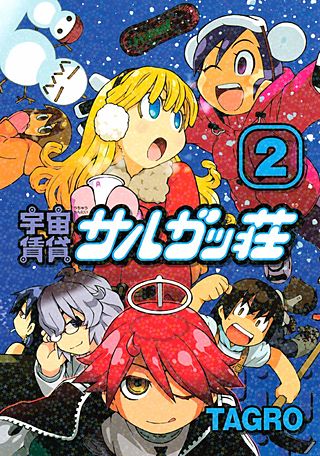 宇宙賃貸サルガッ荘 SARGASSO THE UNKNOWN SPACE(2)