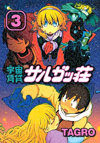 宇宙賃貸サルガッ荘 SARGASSO THE UNKNOWN SPACE(3)